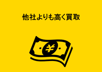 他社よりも高く買取