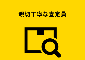 親切丁寧な査定員