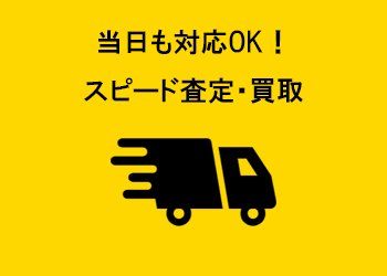 スピード買取保証